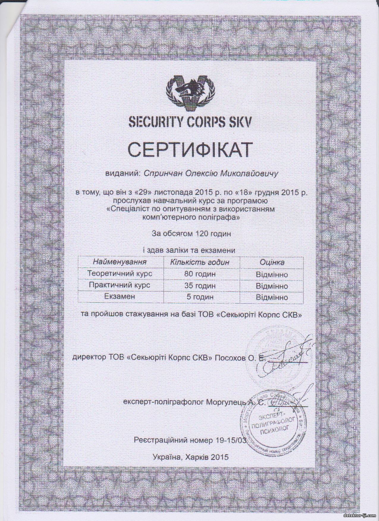 сертифікат "фахівець - поліграфолог"